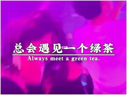 遇见超级绿茶该怎么办？